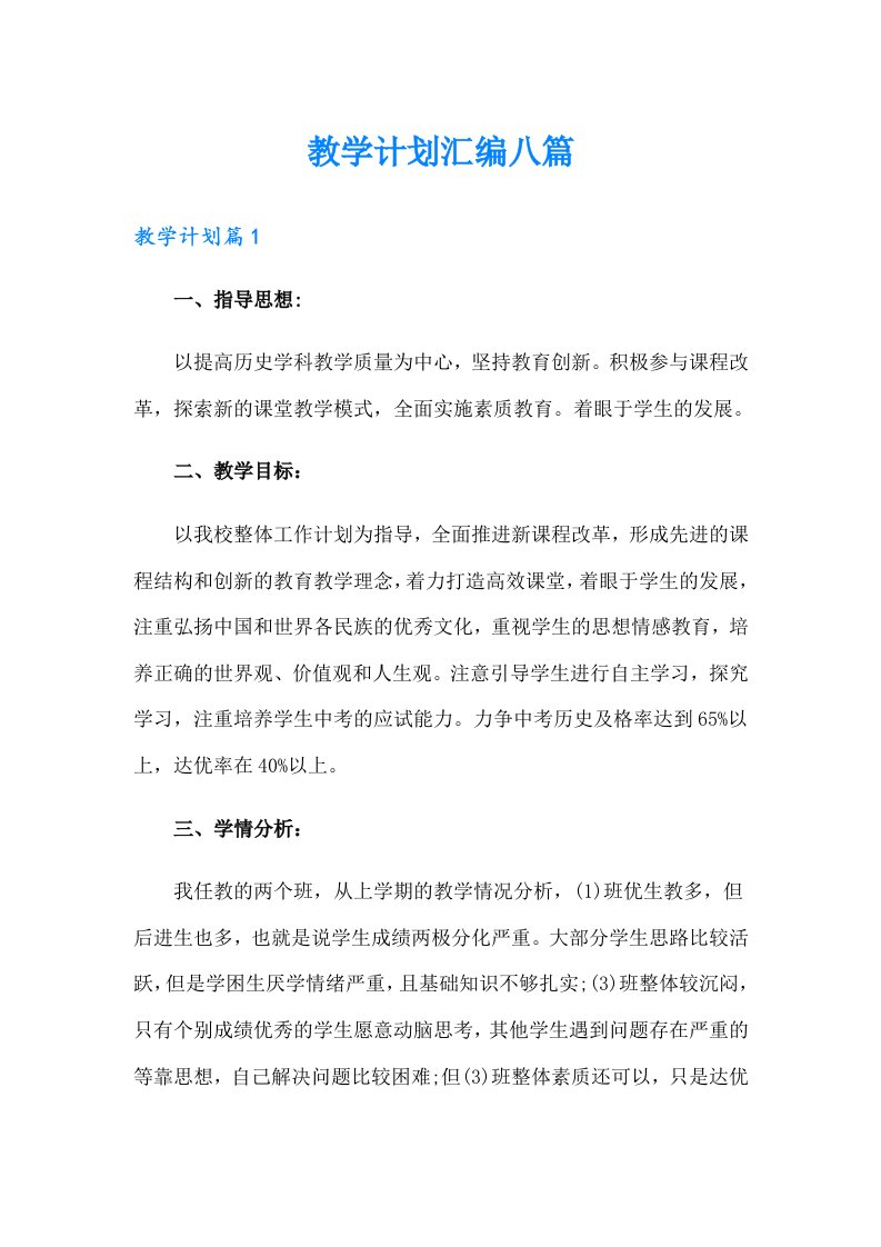 （多篇汇编）教学计划汇编八篇