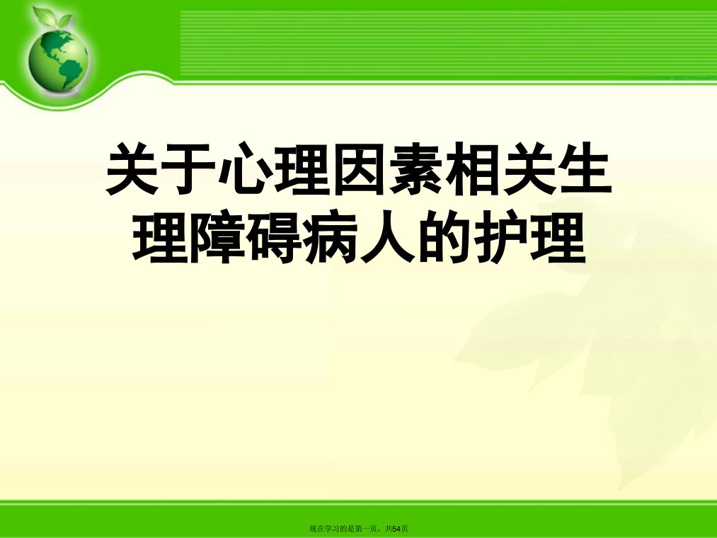 心理因素相关生理障碍病人的护理课件