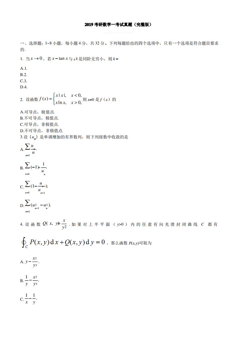 2019考研数学一考试真题(完整版)