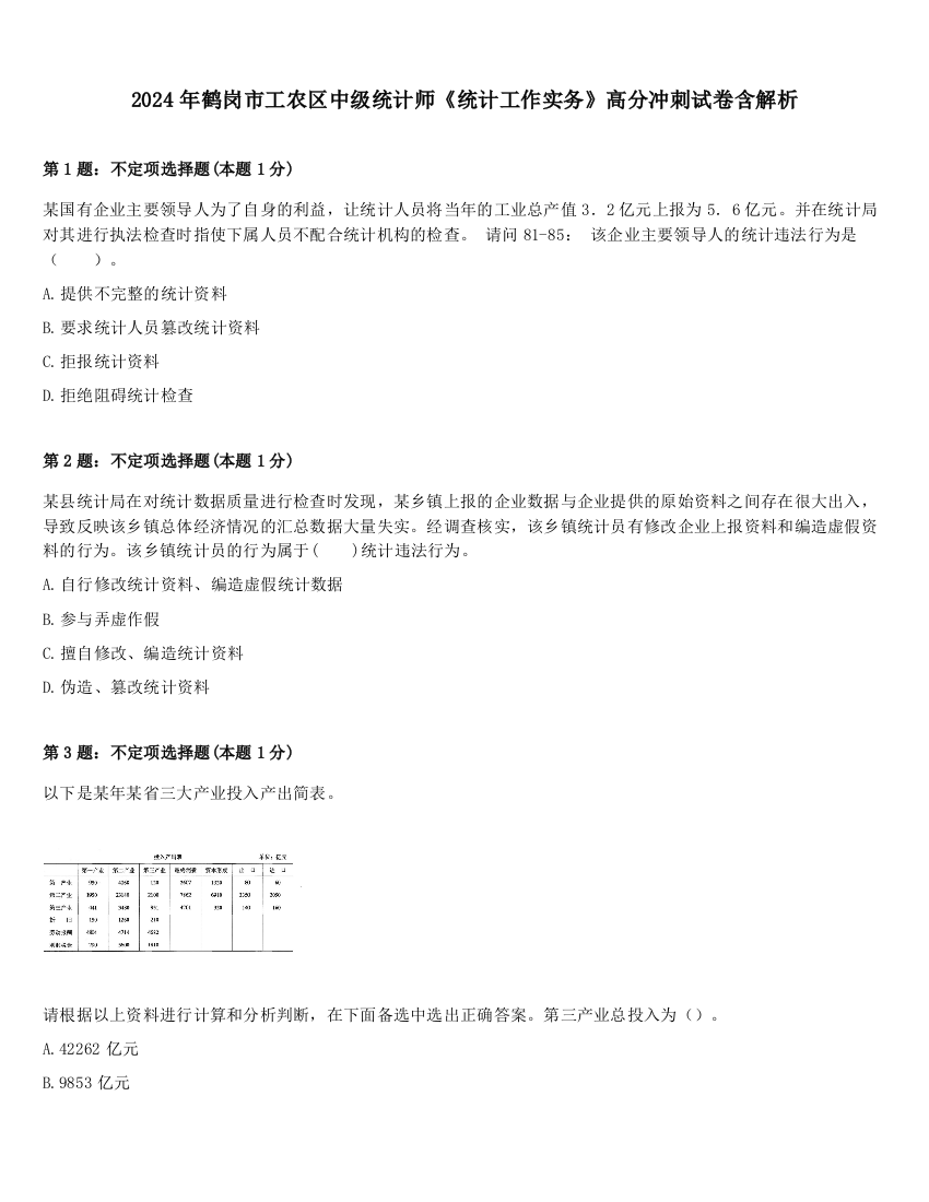 2024年鹤岗市工农区中级统计师《统计工作实务》高分冲刺试卷含解析