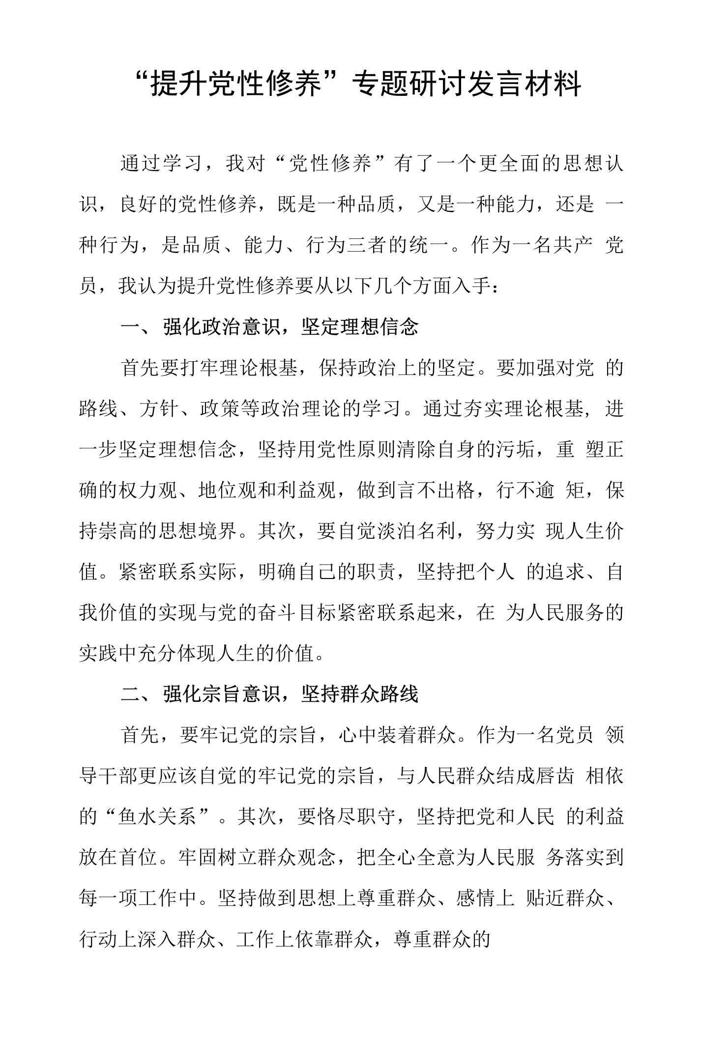 提升党性修养专题研讨发言材料或发言稿2篇