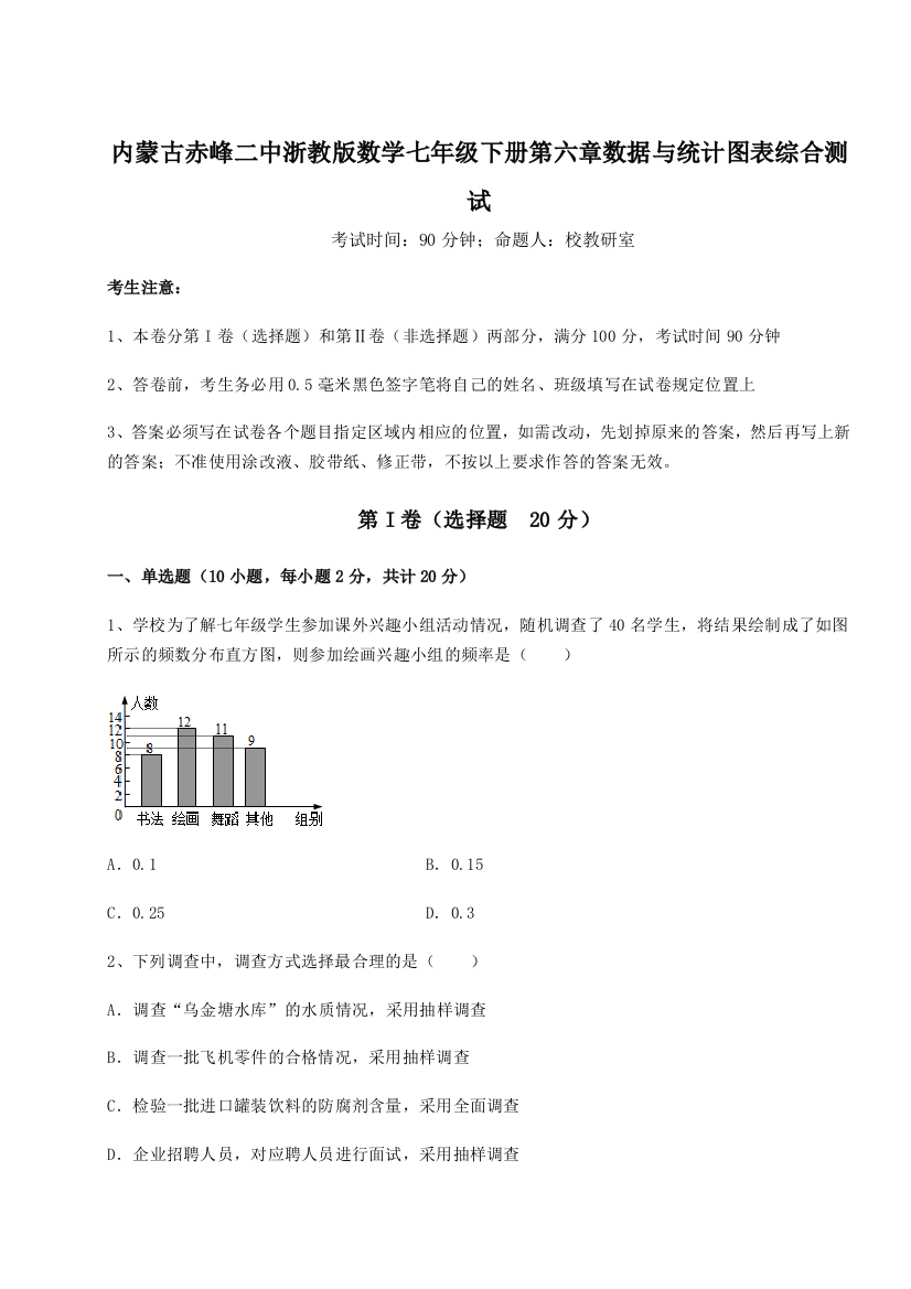 重难点解析内蒙古赤峰二中浙教版数学七年级下册第六章数据与统计图表综合测试试卷（解析版）