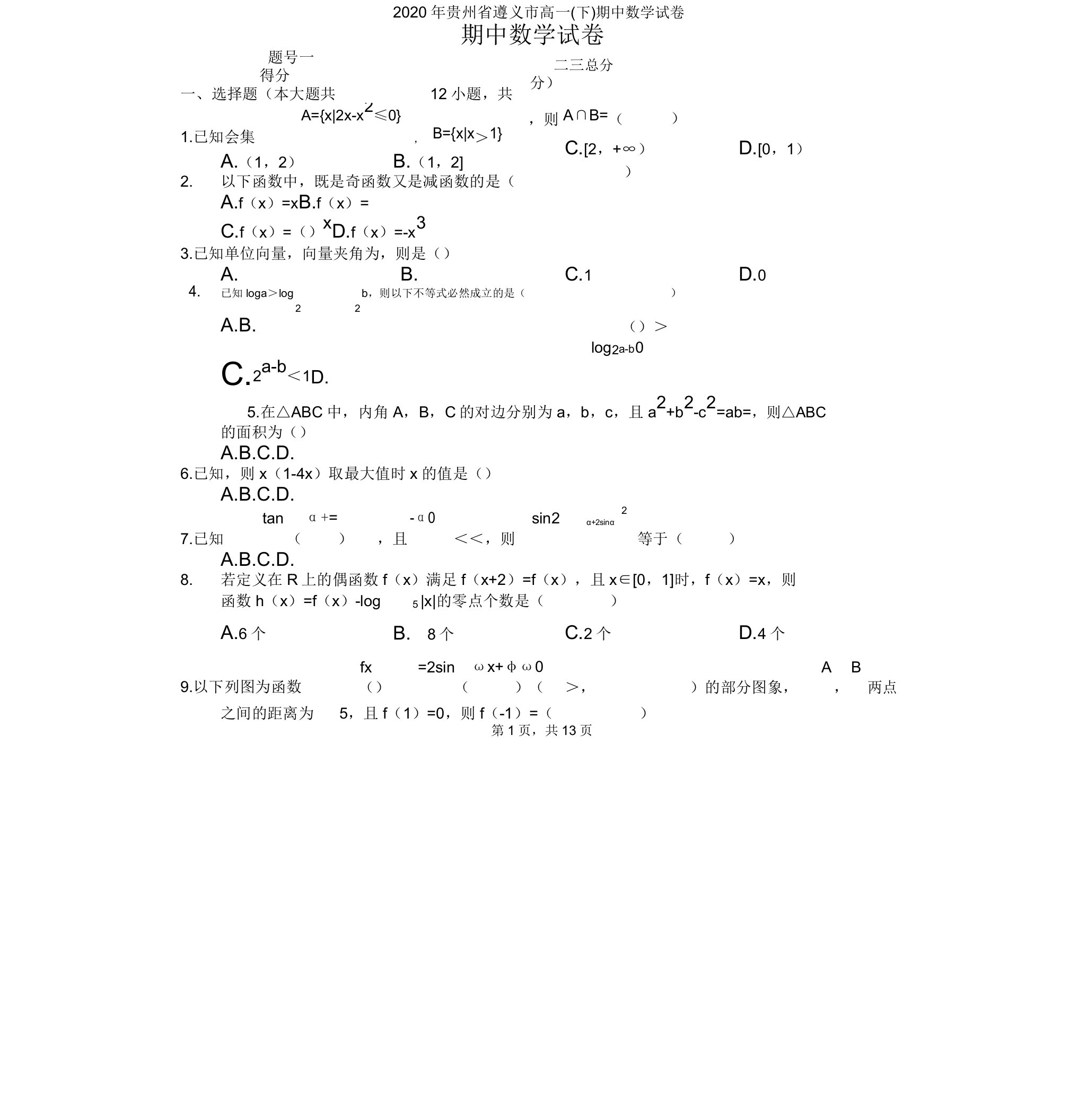 贵州省遵义市高一(下)期中数学试卷