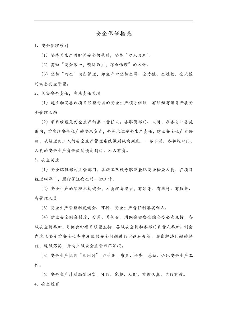 安全保证措施和应急救援预案