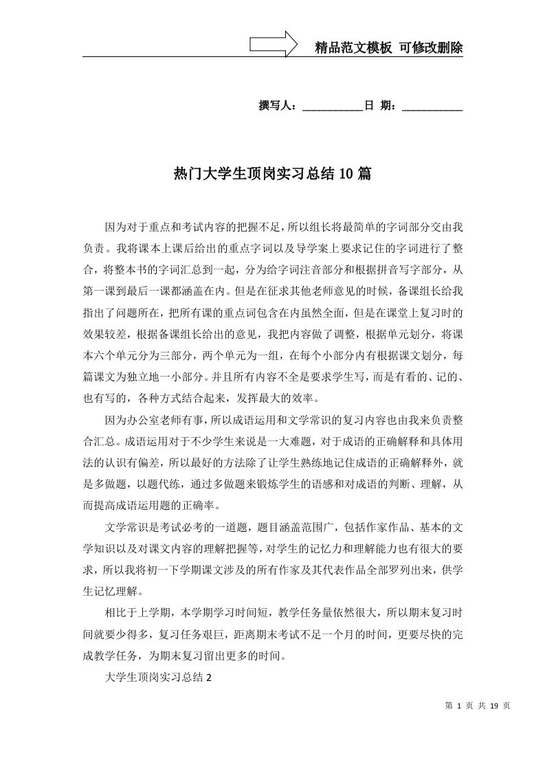 热门大学生顶岗实习总结10篇