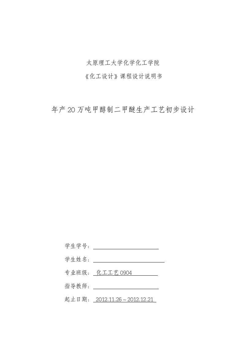 年产20万吨甲醇制二甲醚生产工艺初步设计(毕业论文)