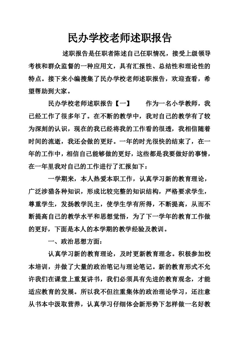 民办学校老师述职报告