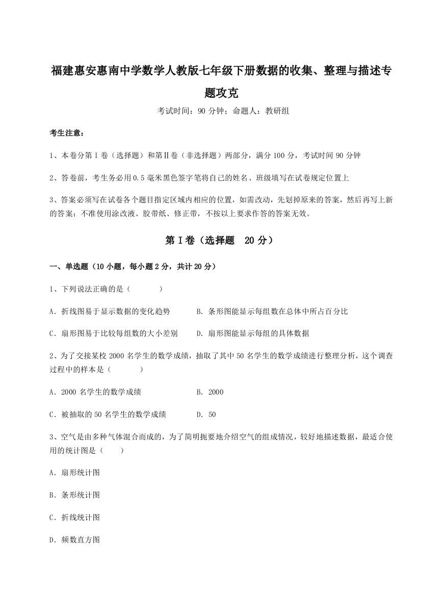 小卷练透福建惠安惠南中学数学人教版七年级下册数据的收集、整理与描述专题攻克试卷（详解版）