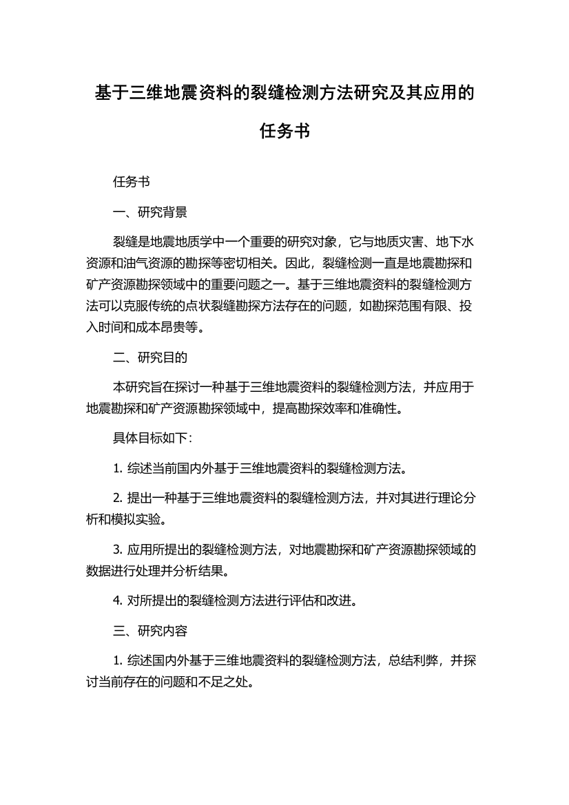 基于三维地震资料的裂缝检测方法研究及其应用的任务书