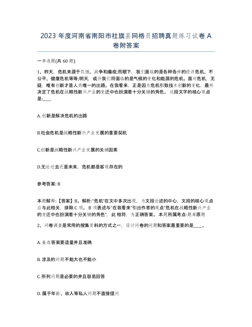 2023年度河南省南阳市社旗县网格员招聘真题练习试卷A卷附答案