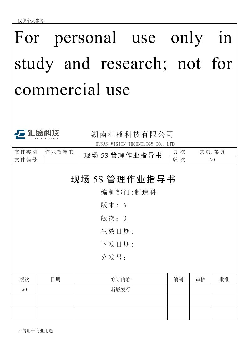 现场5S管理作业指导书