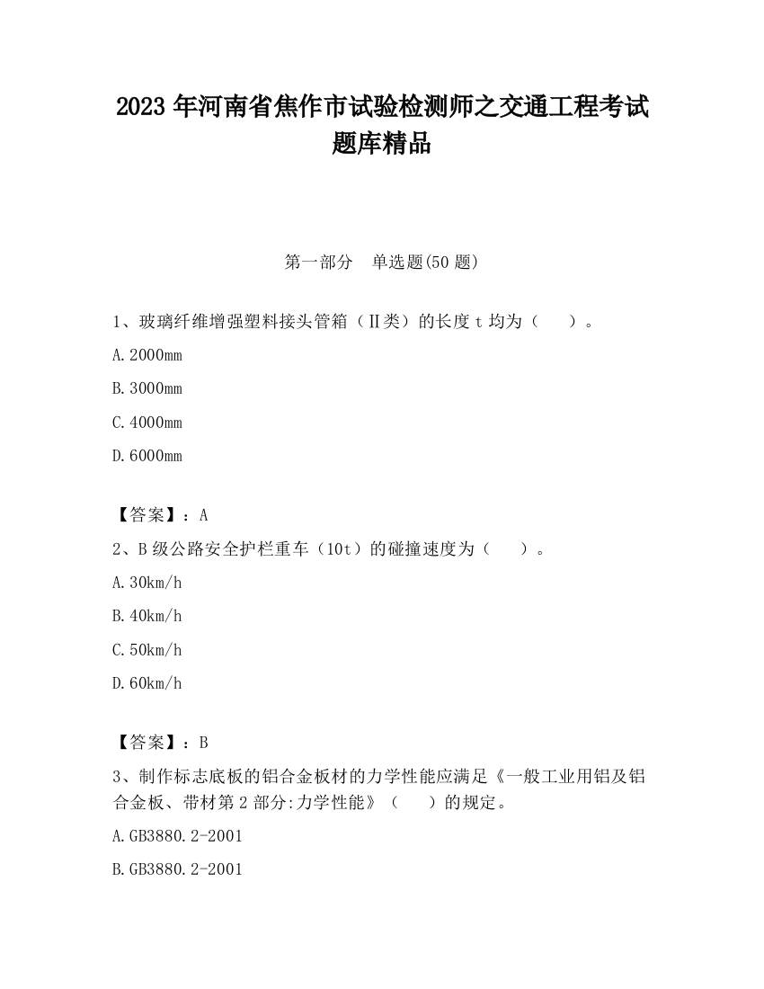 2023年河南省焦作市试验检测师之交通工程考试题库精品