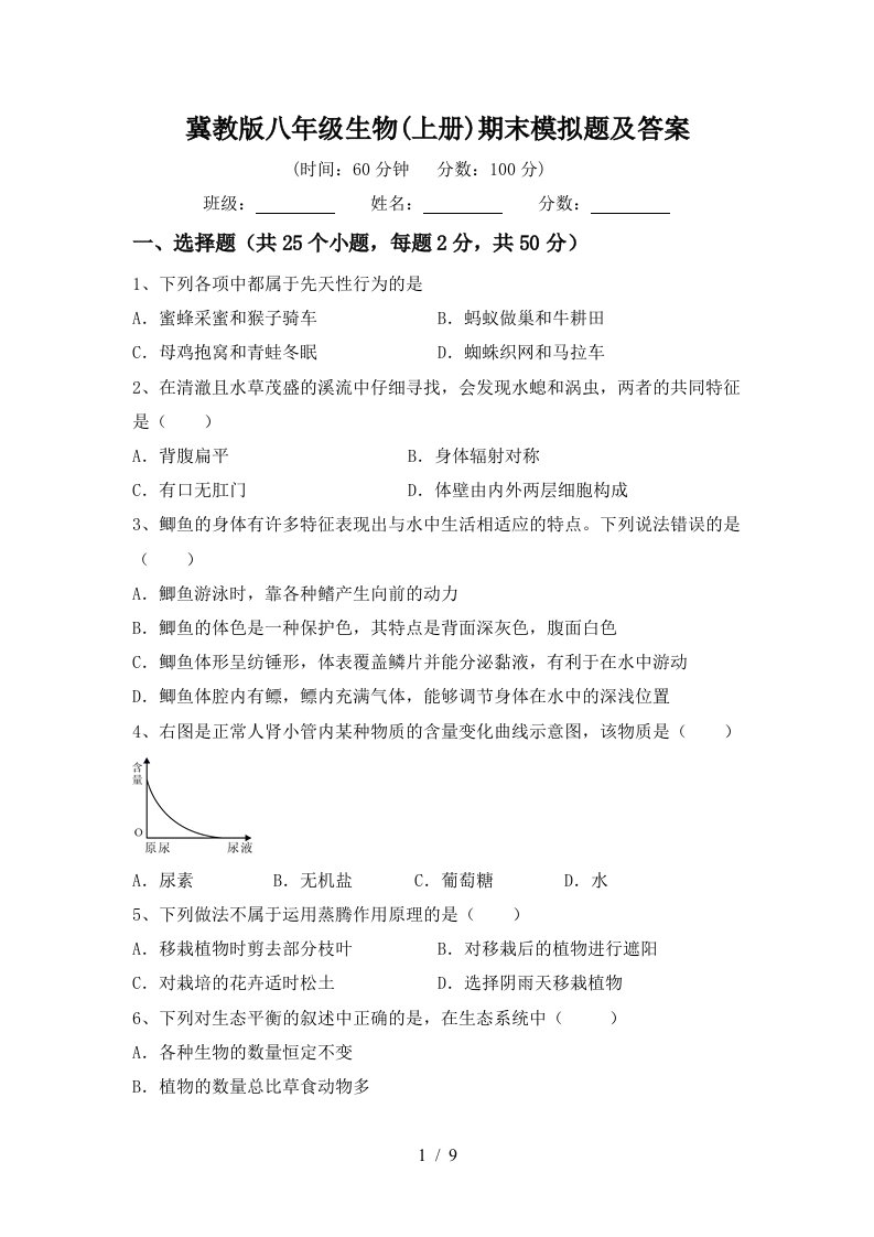 冀教版八年级生物(上册)期末模拟题及答案