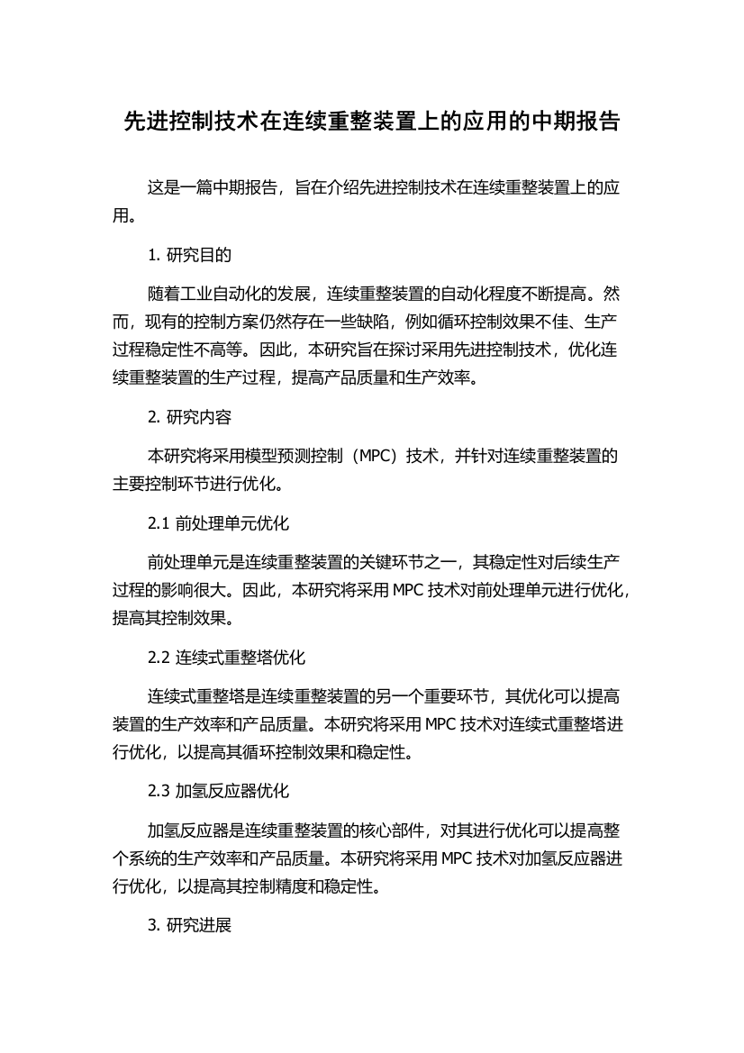 先进控制技术在连续重整装置上的应用的中期报告