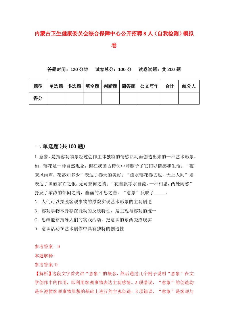 内蒙古卫生健康委员会综合保障中心公开招聘8人自我检测模拟卷第4期