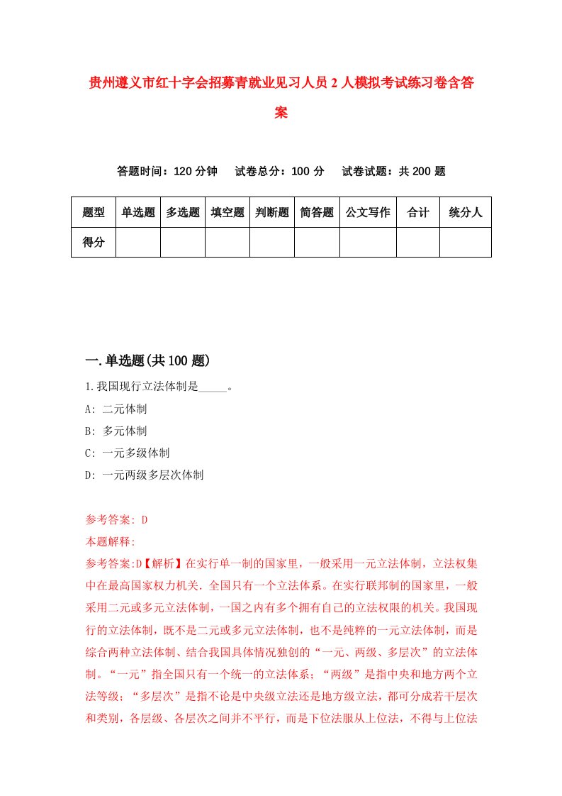 贵州遵义市红十字会招募青就业见习人员2人模拟考试练习卷含答案9