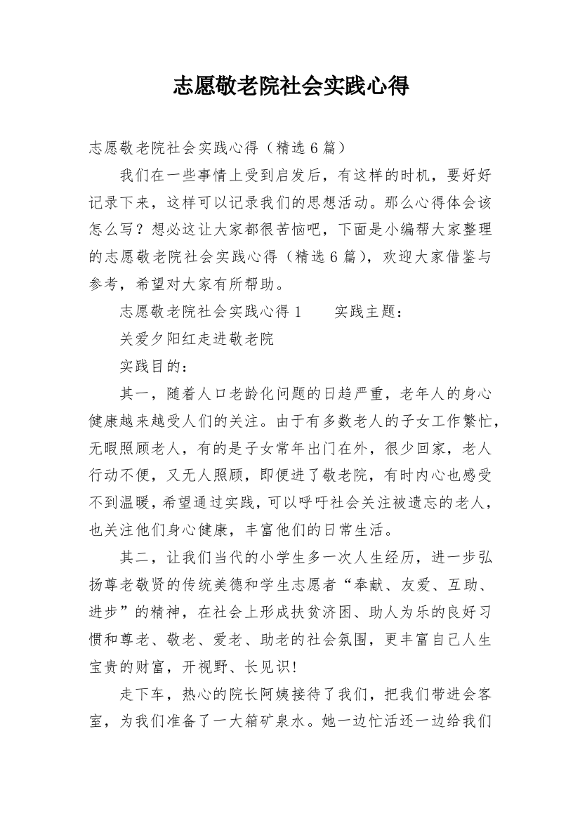 志愿敬老院社会实践心得