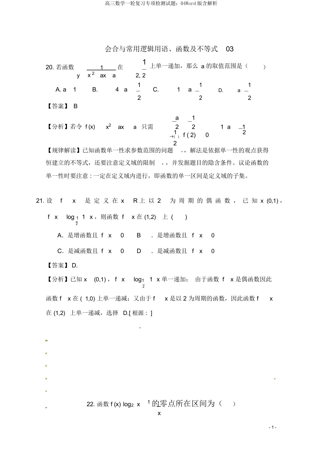 高三数学一轮复习专项检测试题：04Word版含解析