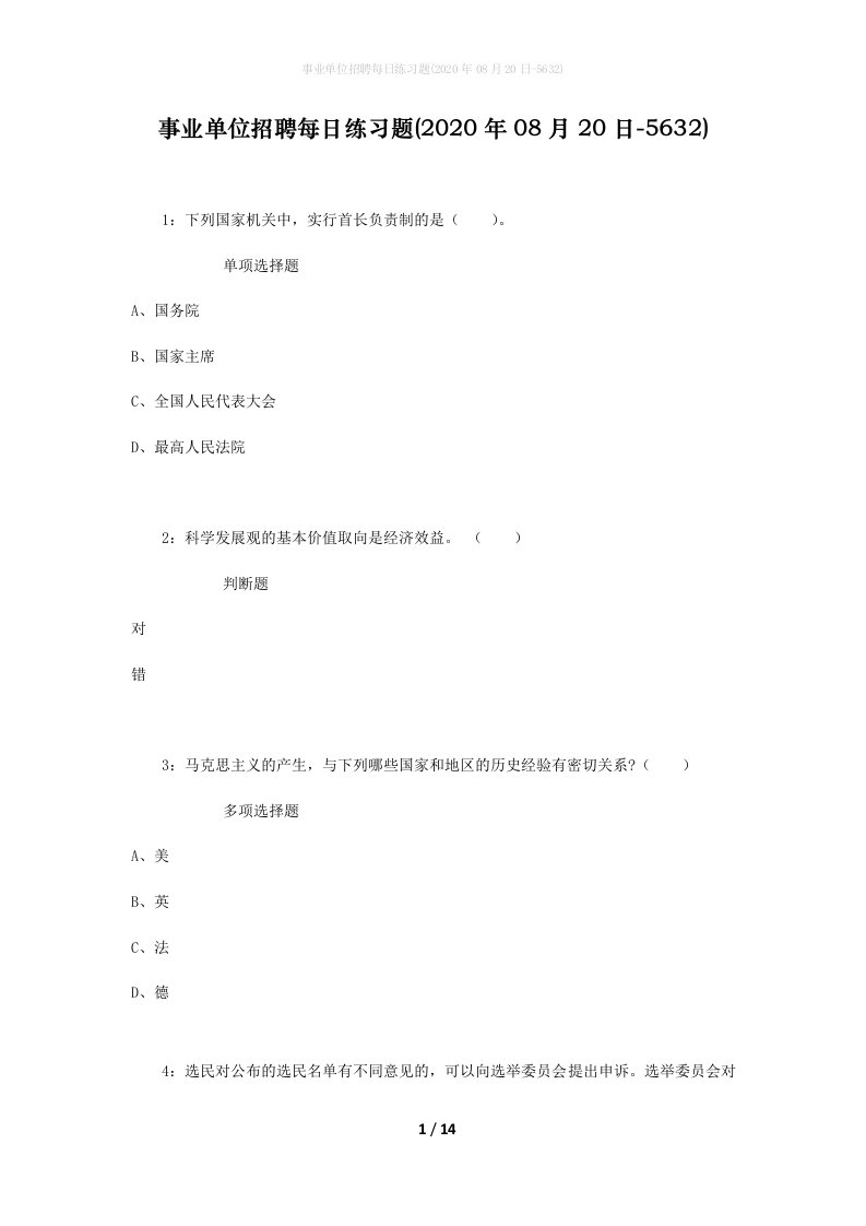 事业单位招聘每日练习题2020年08月20日-5632