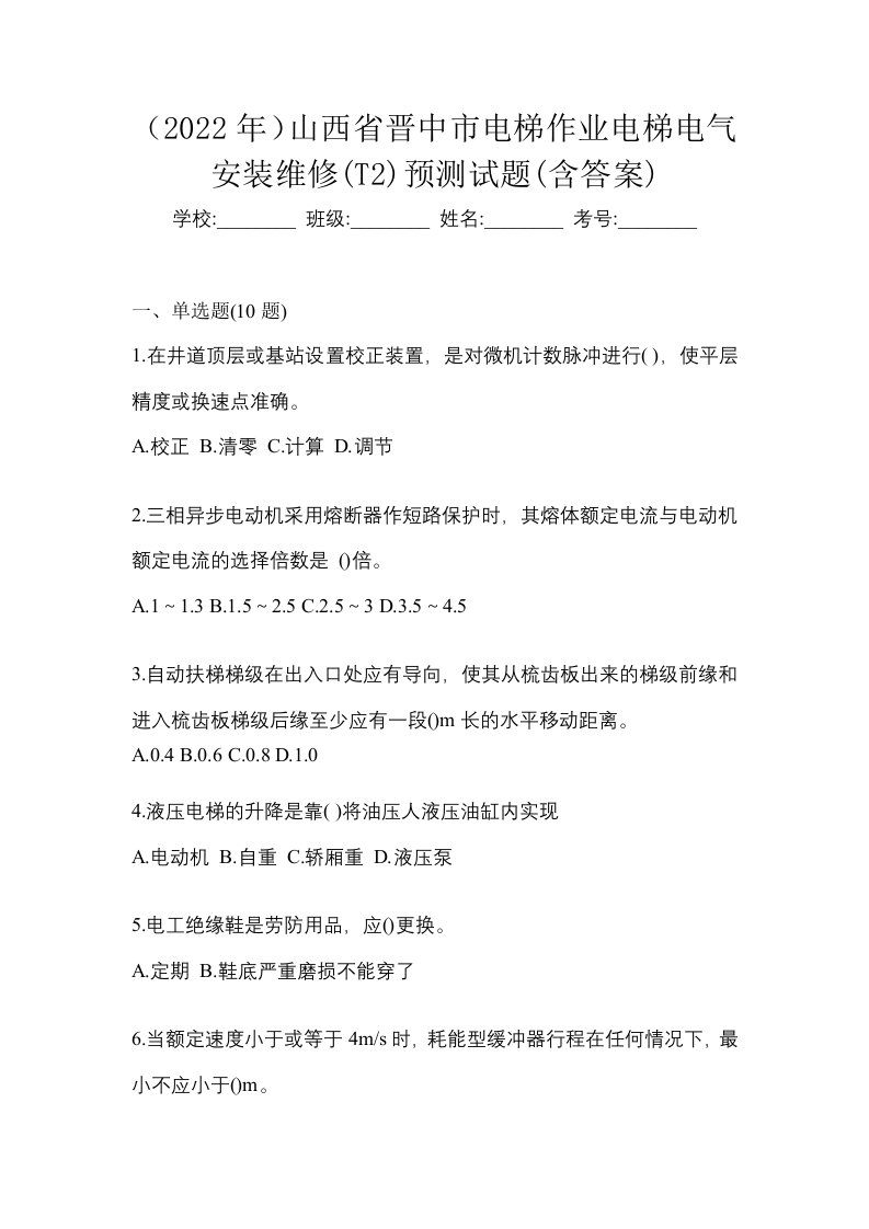 2022年山西省晋中市电梯作业电梯电气安装维修T2预测试题含答案