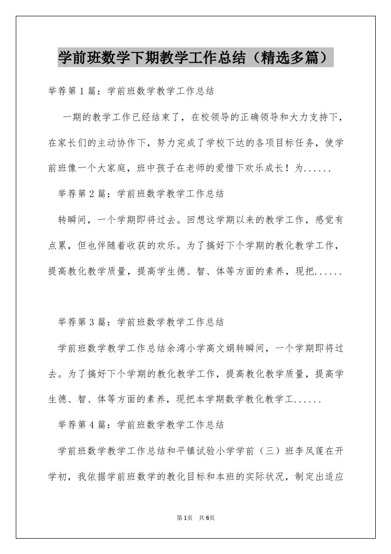 学前班数学下期教学工作总结（精选多篇）