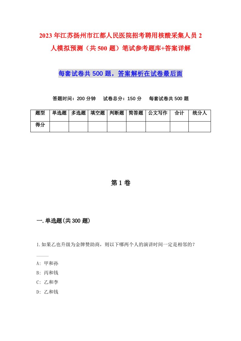 2023年江苏扬州市江都人民医院招考聘用核酸采集人员2人模拟预测共500题笔试参考题库答案详解