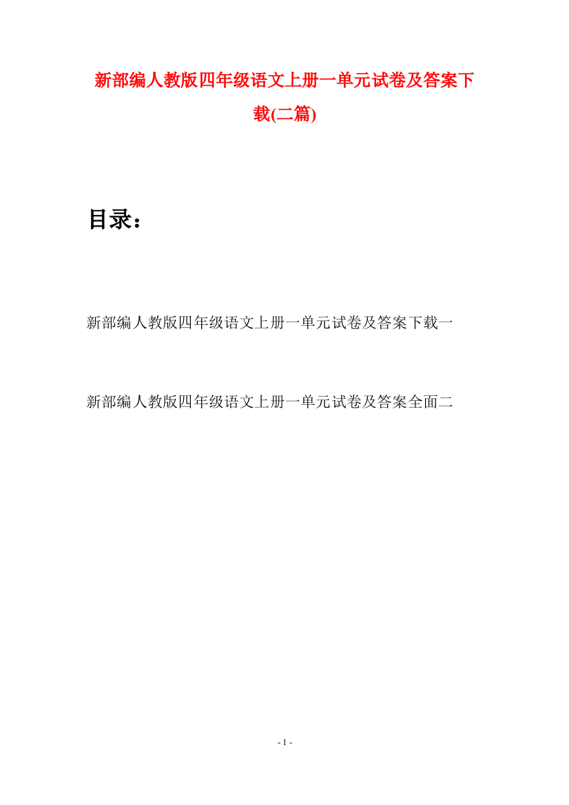 新部编人教版四年级语文上册一单元试卷及答案下载(二篇)