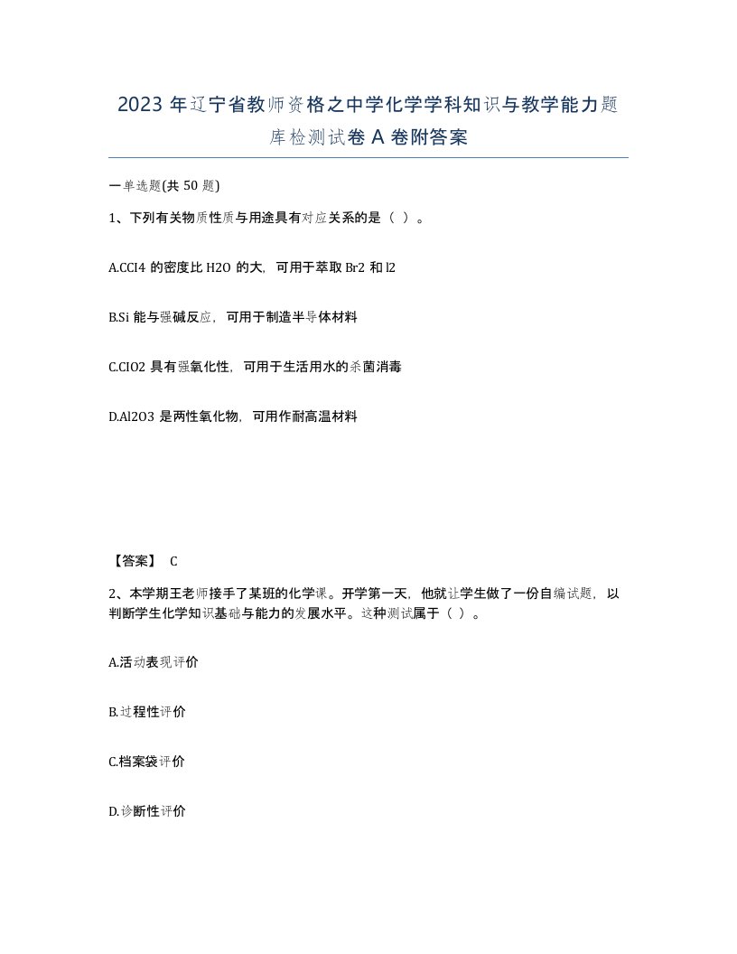 2023年辽宁省教师资格之中学化学学科知识与教学能力题库检测试卷A卷附答案