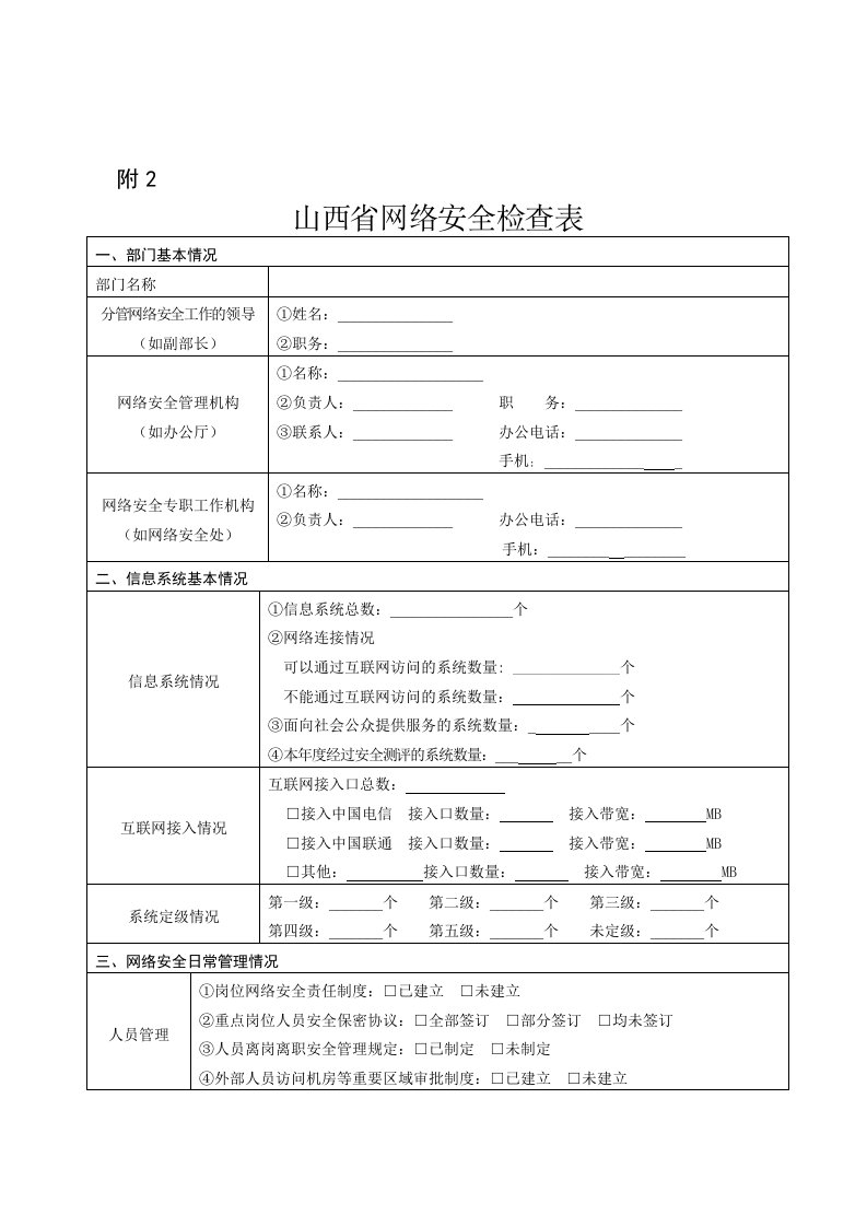 党政机关网络安全检查表