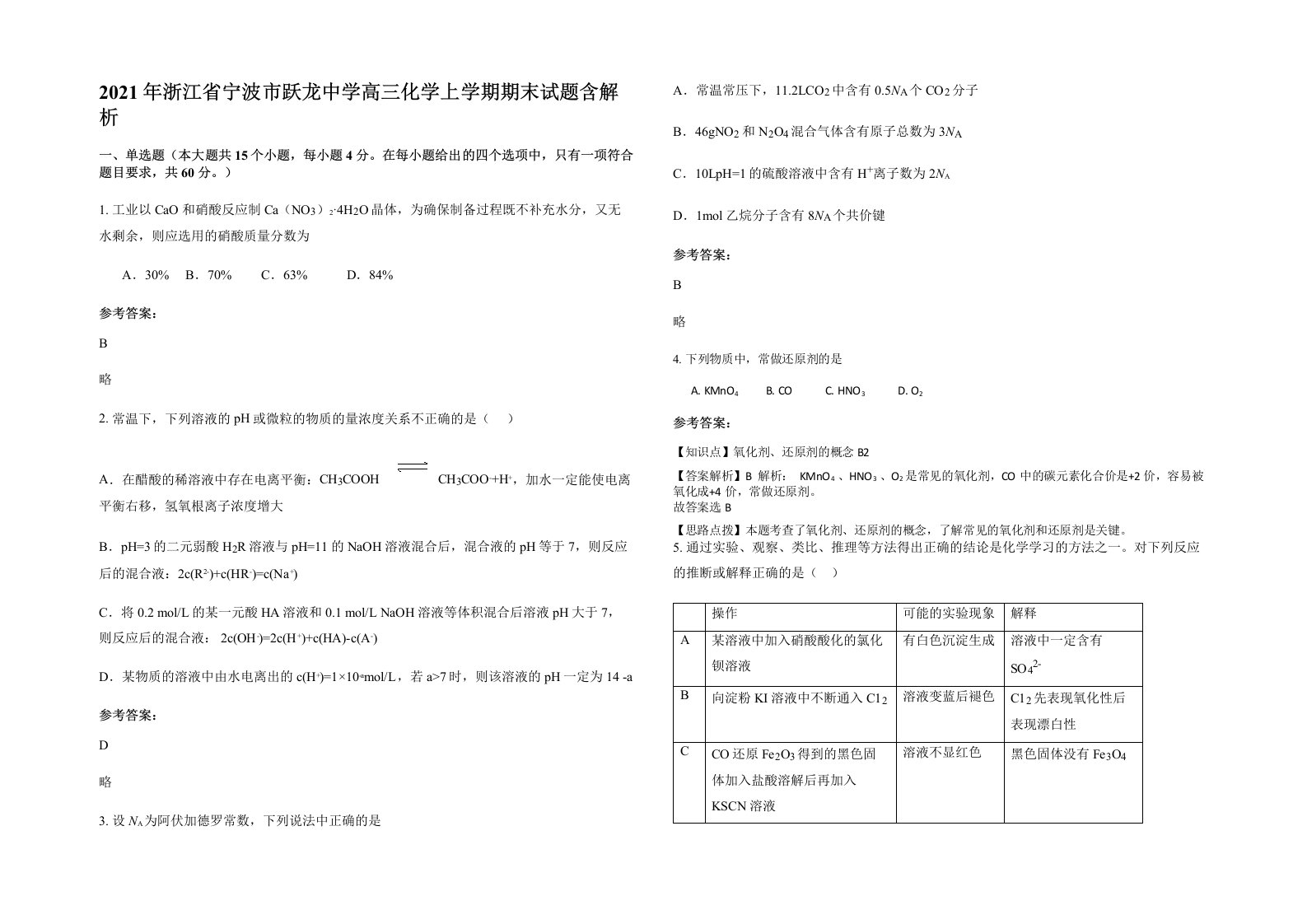 2021年浙江省宁波市跃龙中学高三化学上学期期末试题含解析