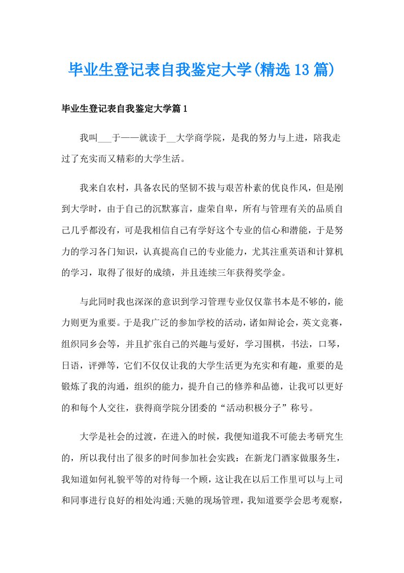 毕业生登记表自我鉴定大学(精选13篇)