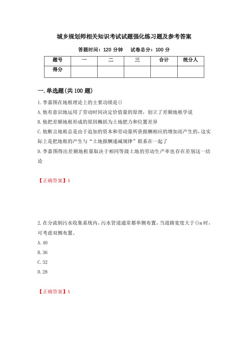 城乡规划师相关知识考试试题强化练习题及参考答案第50期