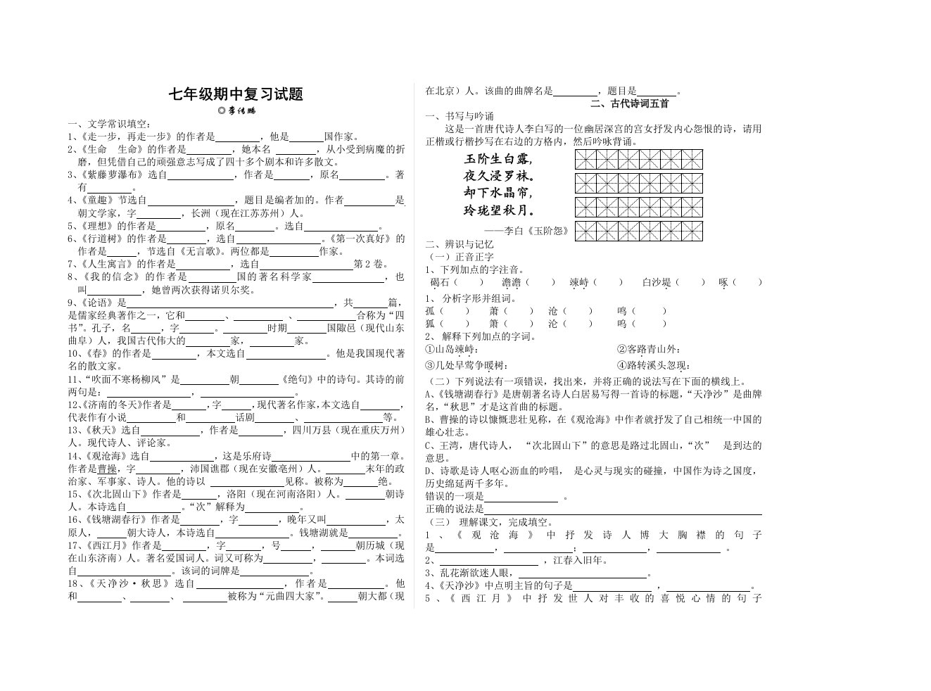 七年级(上)语文期末文学常识复习