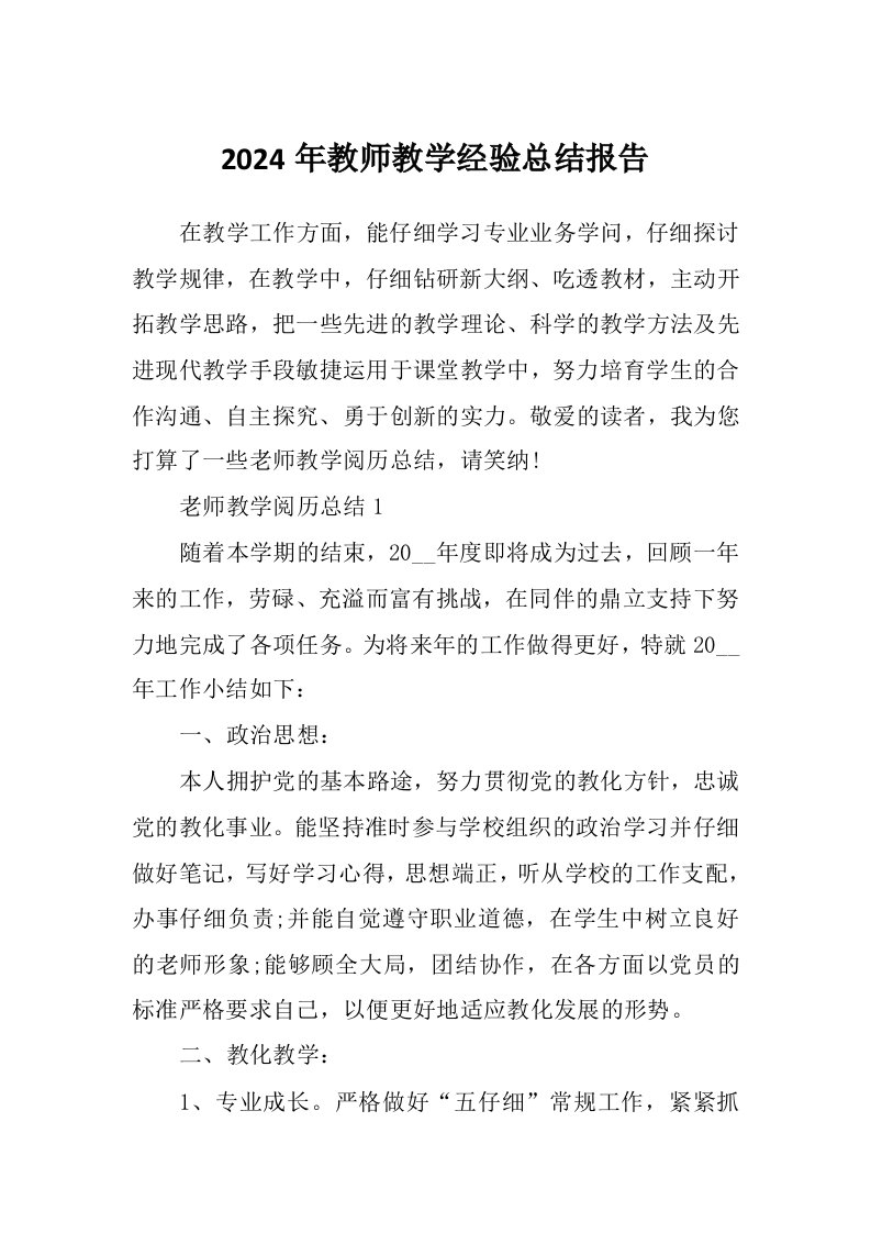 2024年教师教学经验总结报告