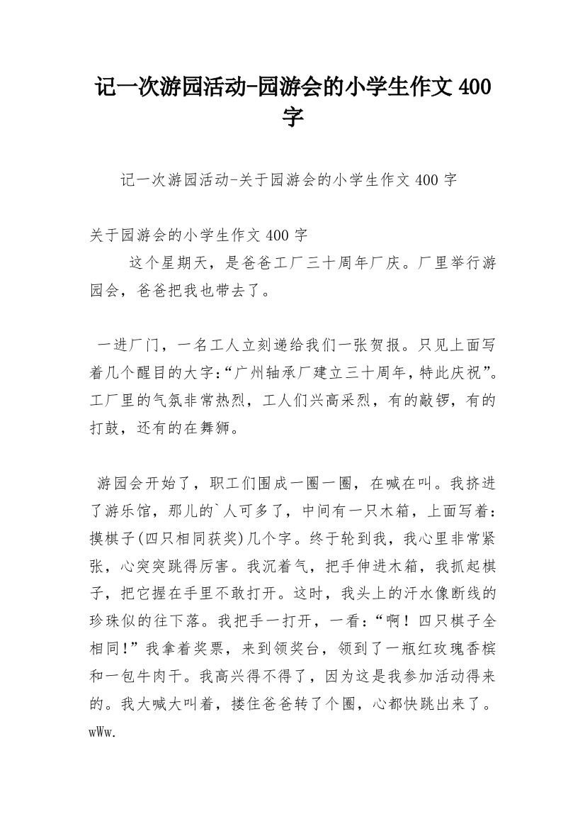 记一次游园活动-园游会的小学生作文400字