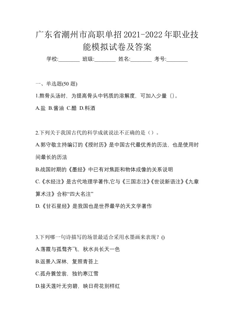 广东省潮州市高职单招2021-2022年职业技能模拟试卷及答案