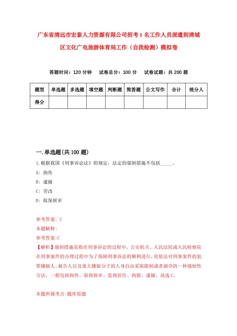 广东省清远市宏泰人力资源有限公司招考1名工作人员派遣到清城区文化广电旅游体育局工作自我检测模拟卷第3次