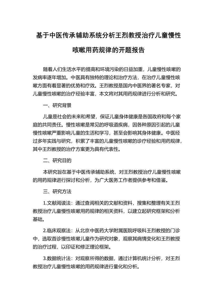 基于中医传承辅助系统分析王烈教授治疗儿童慢性咳嗽用药规律的开题报告