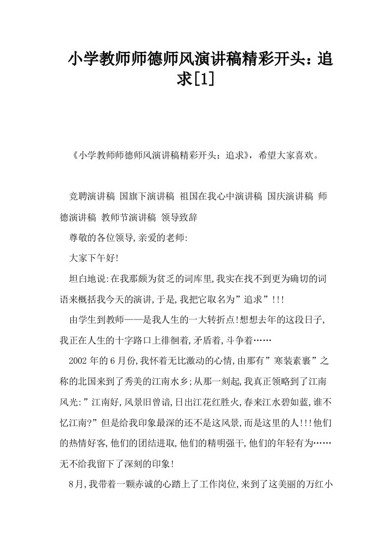 小学教师师德师风演讲稿精彩开头追求1