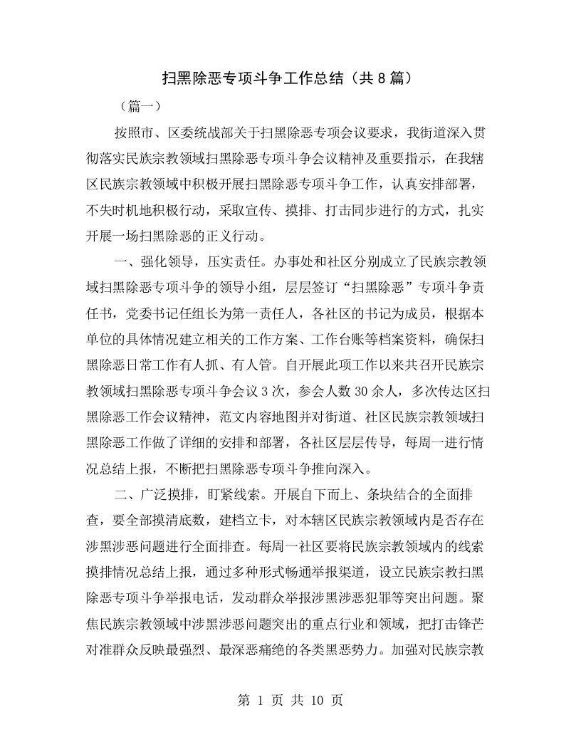 扫黑除恶专项斗争工作总结（共8篇）