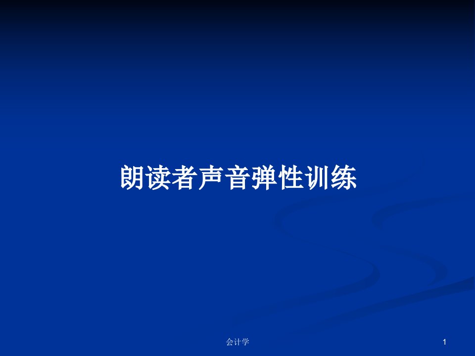 朗读者声音弹性训练PPT学习教案