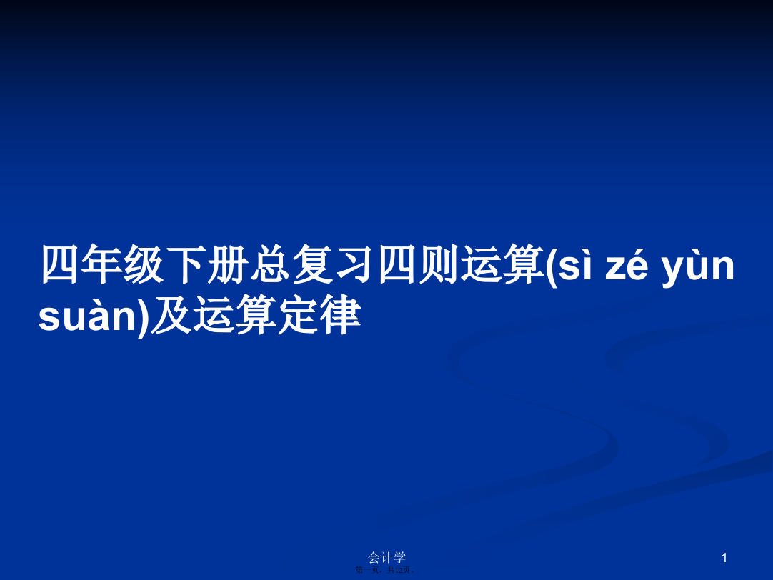 四年级下册总复习四则运算及运算定律