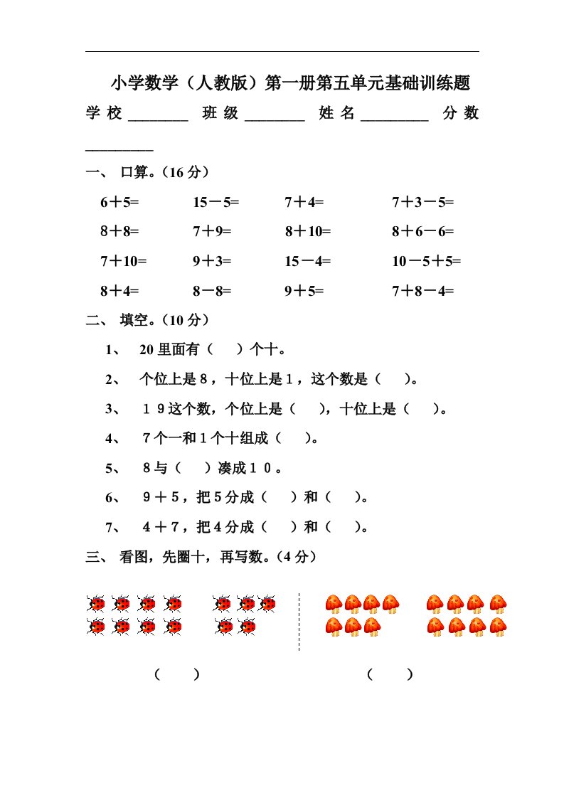 人教版一年级上册数学第五单元分类试卷下载