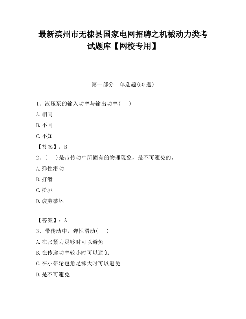 最新滨州市无棣县国家电网招聘之机械动力类考试题库【网校专用】