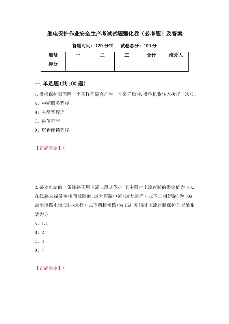 继电保护作业安全生产考试试题强化卷必考题及答案87