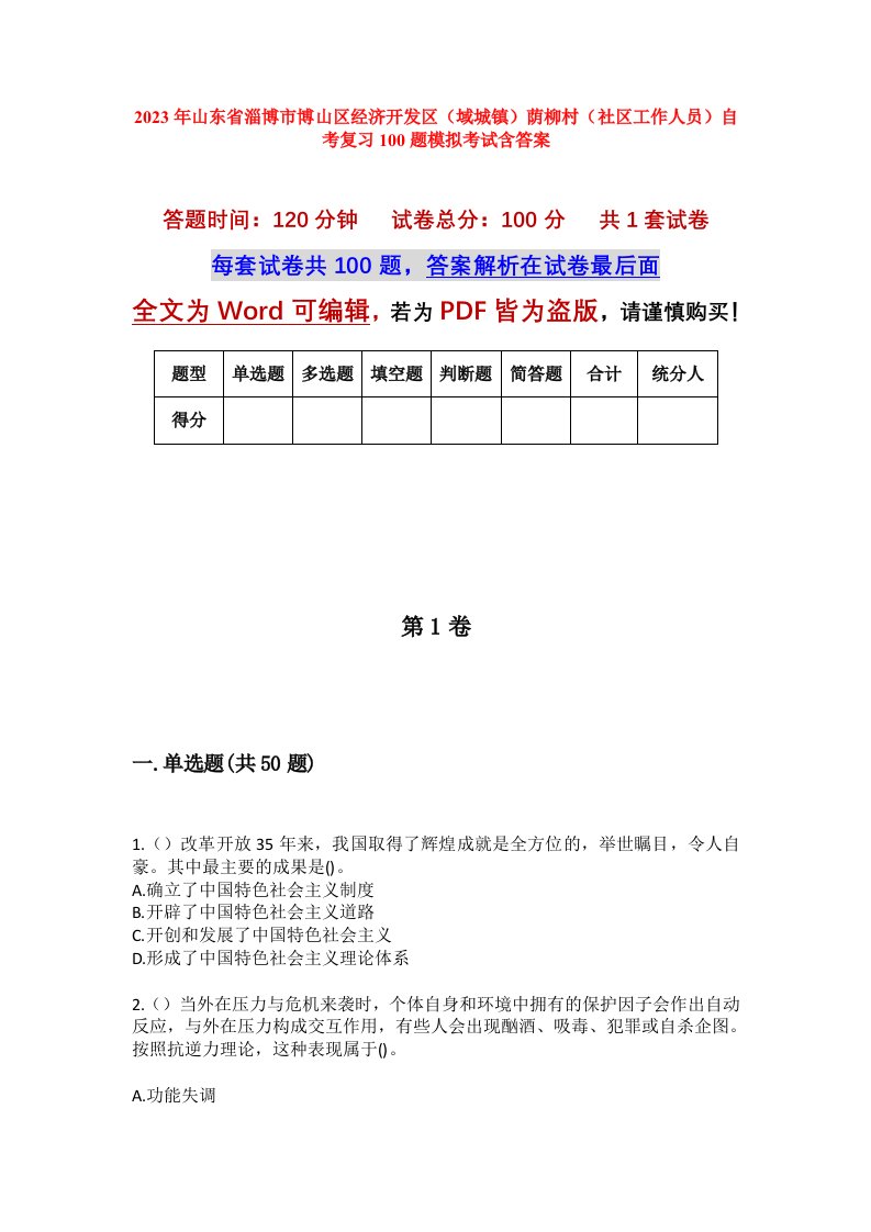 2023年山东省淄博市博山区经济开发区域城镇荫柳村社区工作人员自考复习100题模拟考试含答案