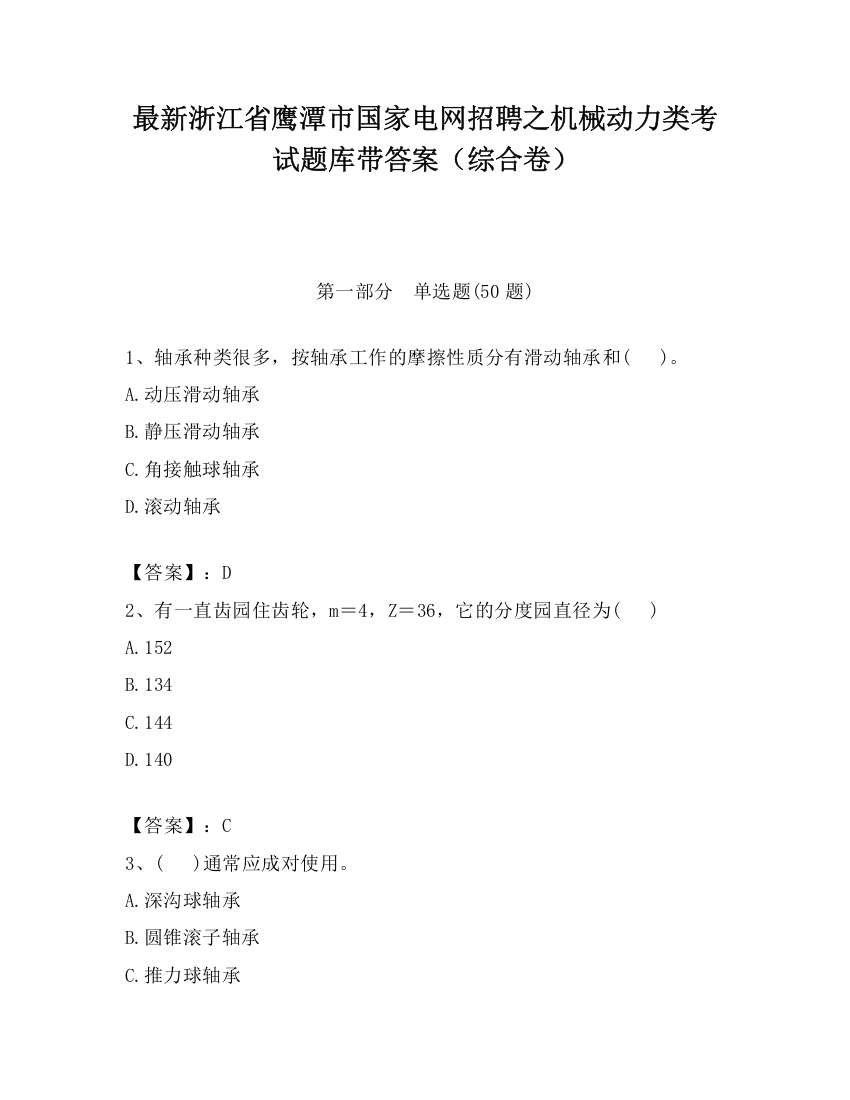 最新浙江省鹰潭市国家电网招聘之机械动力类考试题库带答案（综合卷）