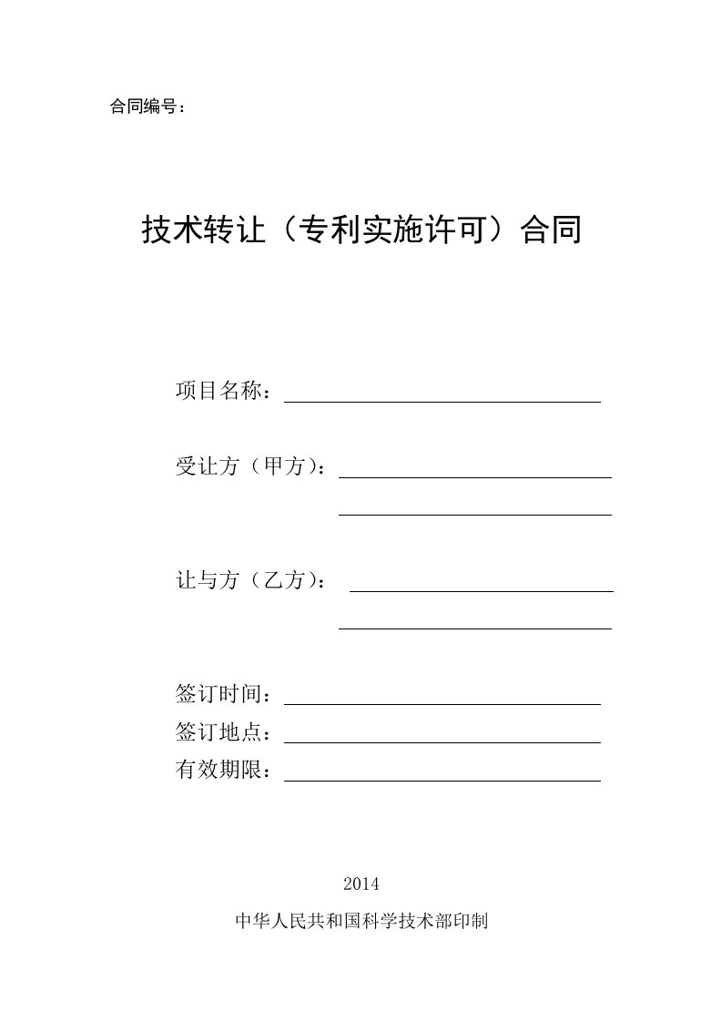 技术转让(专利实施许可)合同模板