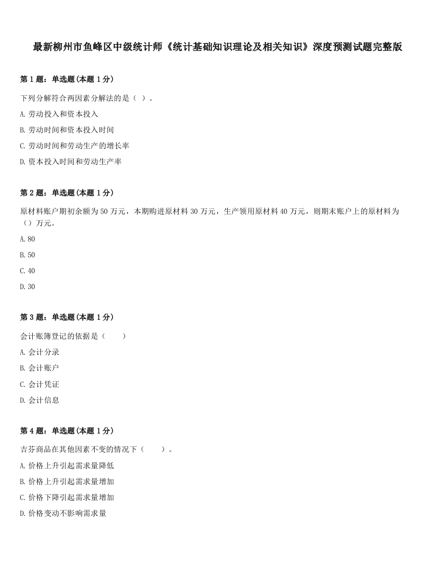 最新柳州市鱼峰区中级统计师《统计基础知识理论及相关知识》深度预测试题完整版