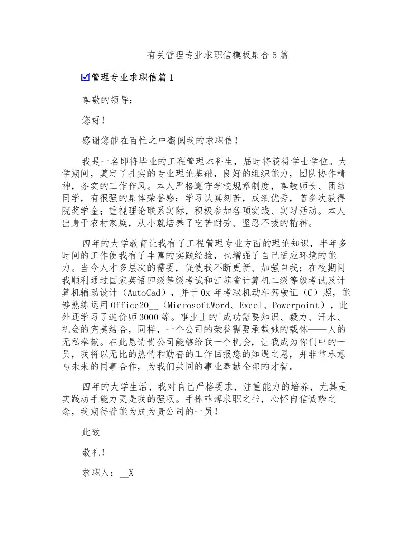 有关管理专业求职信模板集合5篇